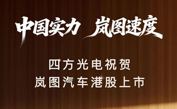 中国实力，岚图速度｜韦德国际1946祝贺岚图汽车港股上市