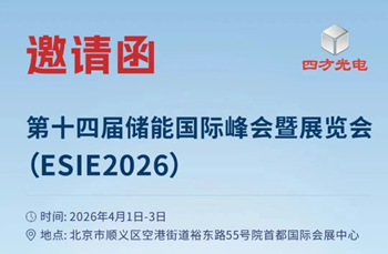 4月1-3日！韦德国际1946邀您共聚北京ESIE2026储能国际峰会