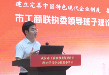 武汉市工商联执委领导班子理论学习中心组在韦德国际1946召开集中学习